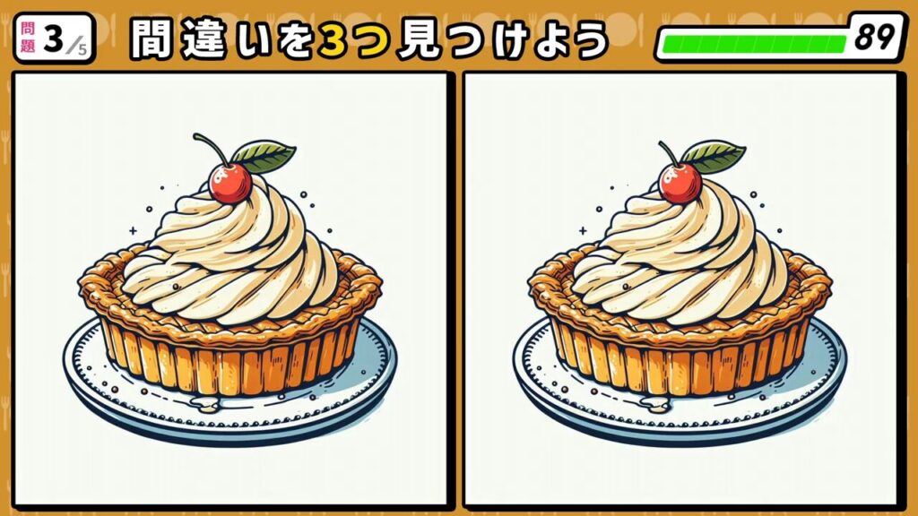 #209　問題3　間違い探し　クリームとさくらんぼが乗ったパイ