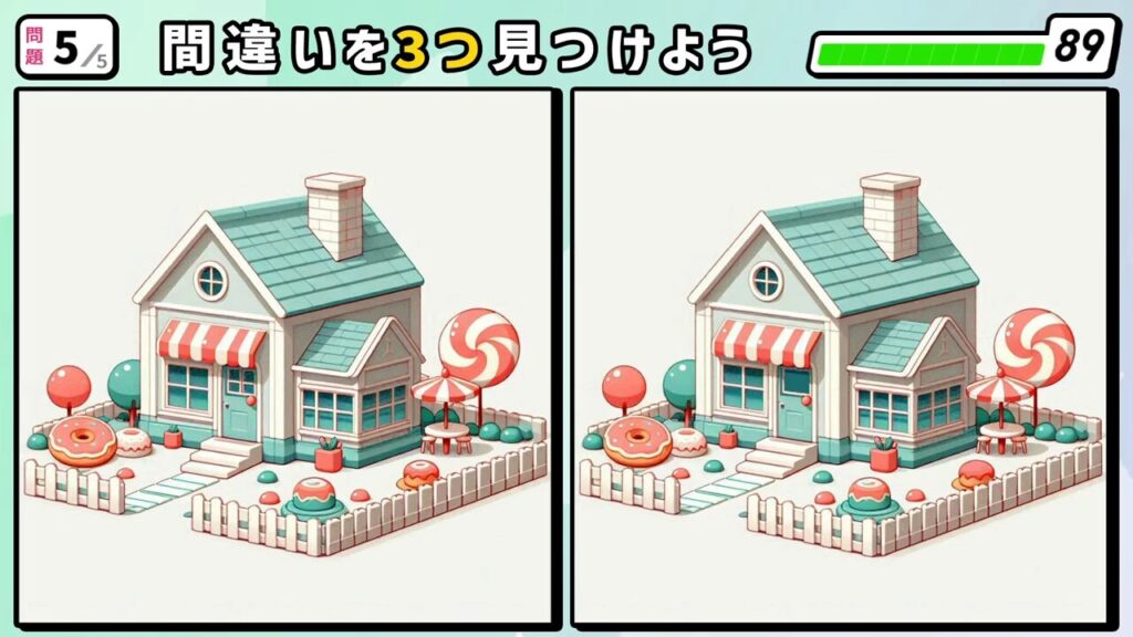 #222　問題5　間違い探し　お菓子モチーフのアイテムに囲まれた家