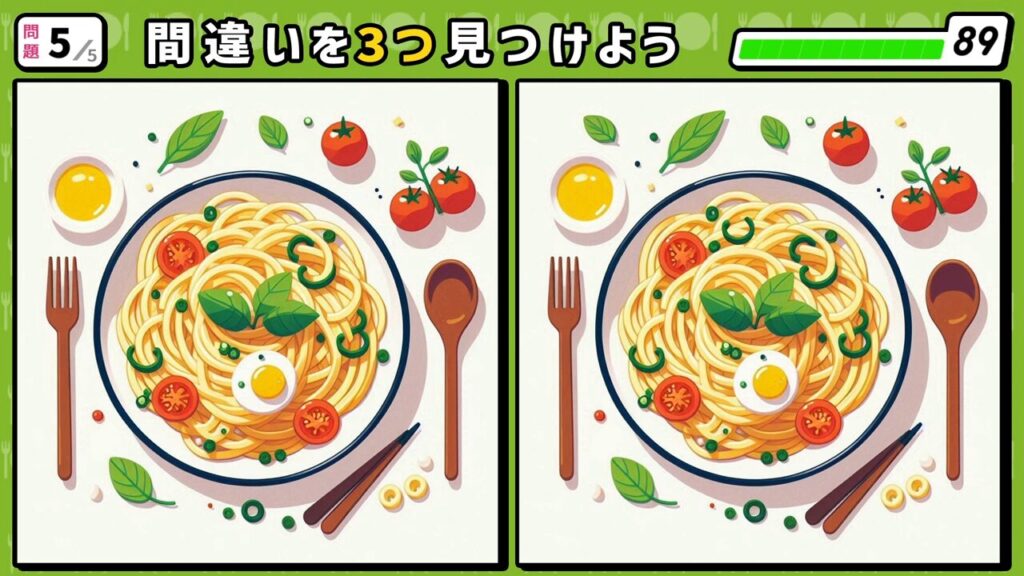#200 問題5 間違い探し トマトとハーブのパスタ