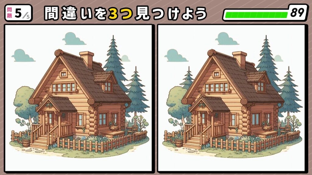 #236　問題5　間違い探し　ログハウス