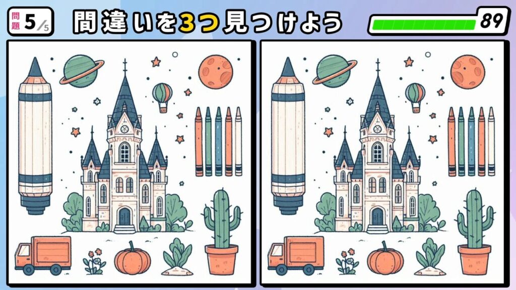 #237　問題5　間違い探し　お城とペン等の文房具やサボテン・気球等