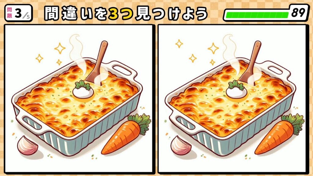 #238　問題3　間違い探し　ニンジンとニンニクを使用した熱々のグラタン