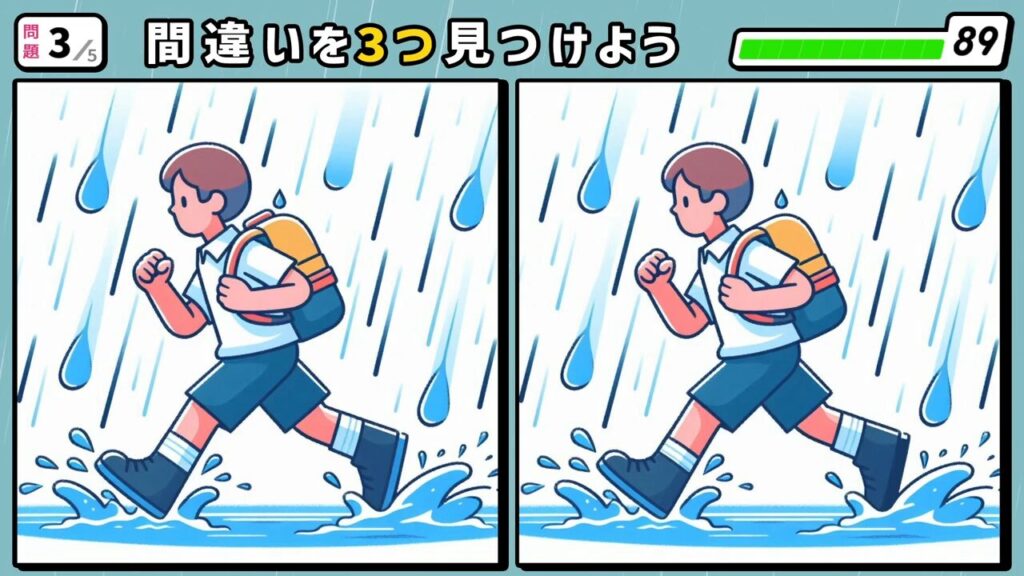 #240 問題3 間違い探し どしゃ降りの中走る少年