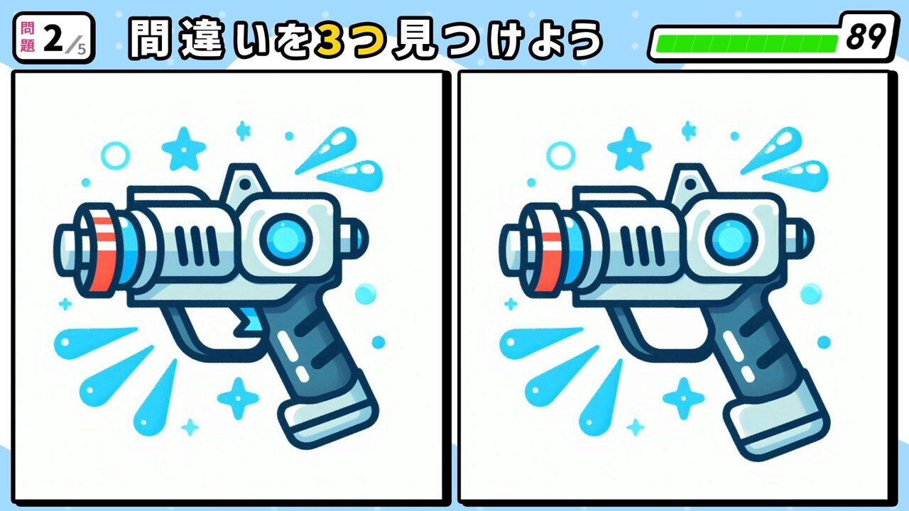 #252　問題2　間違い探し　おもちゃの拳銃のような見た目の水鉄砲