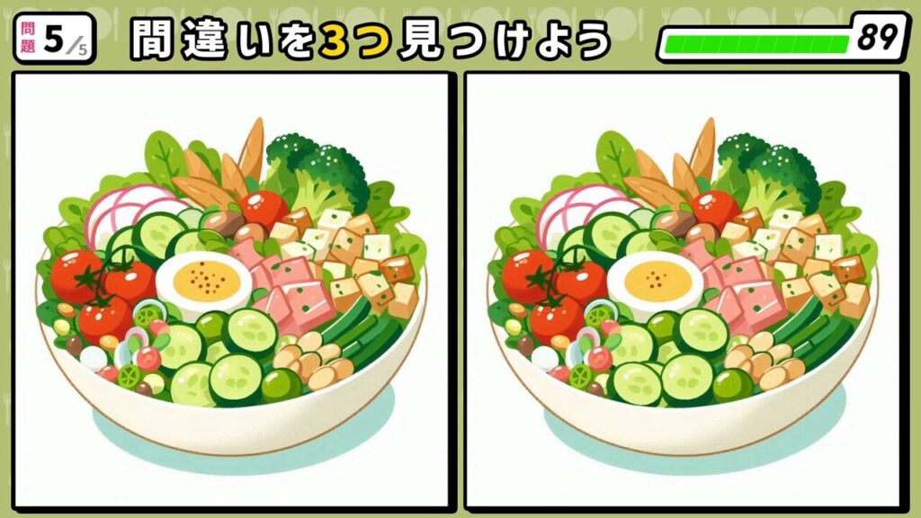 #253　問題5　間違い探し　沢山の種類がのったサラダボール