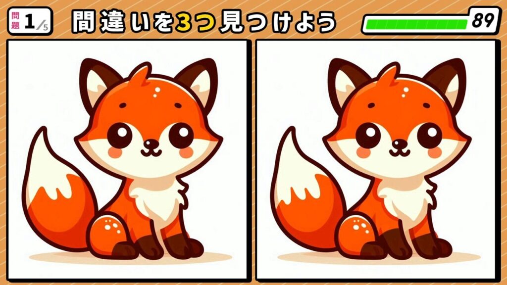 #262　問題1　間違い探し　1匹のキツネ