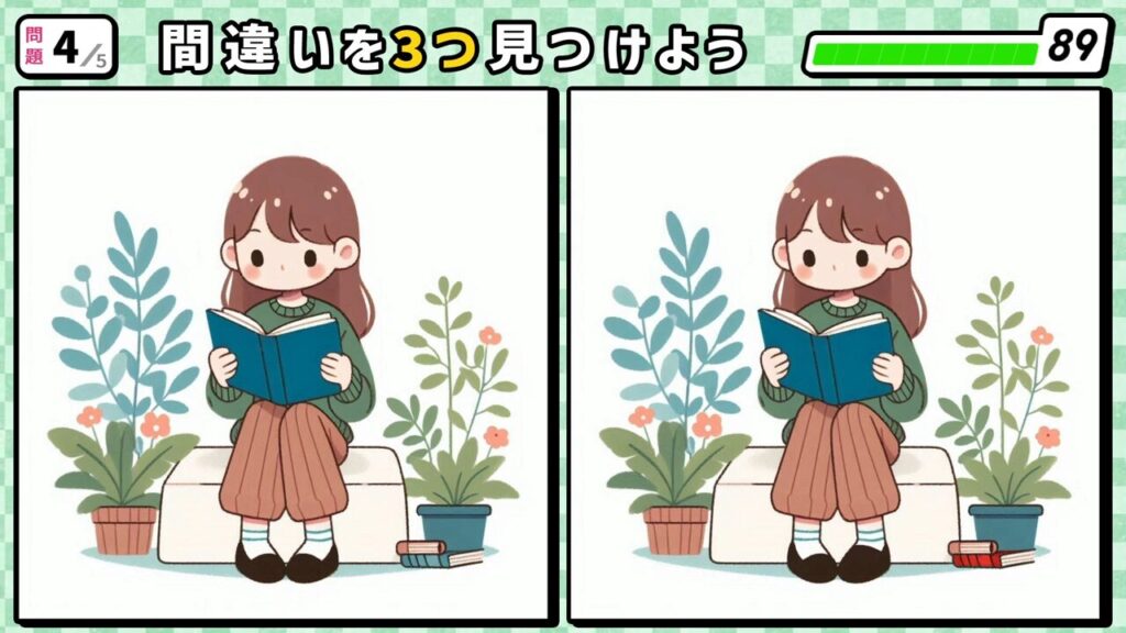 #261　問題4　間違い探し　座って本を読んでいる女性とその周りに鉢植えが置いてある