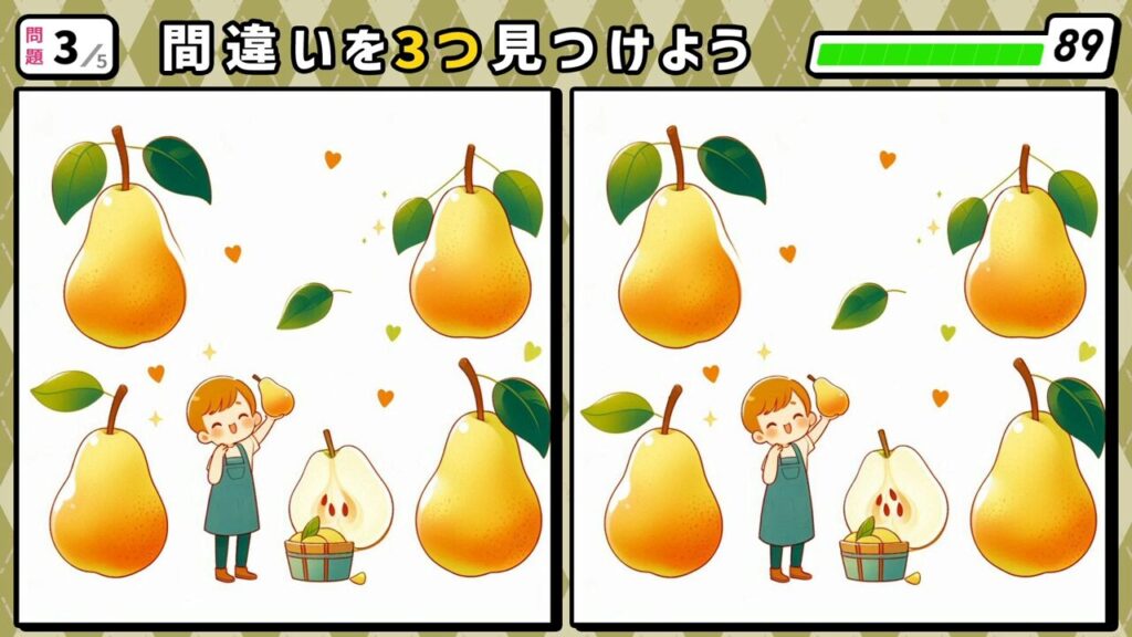 #269　問題3　間違い探し　洋梨農家と収穫した洋梨4個
