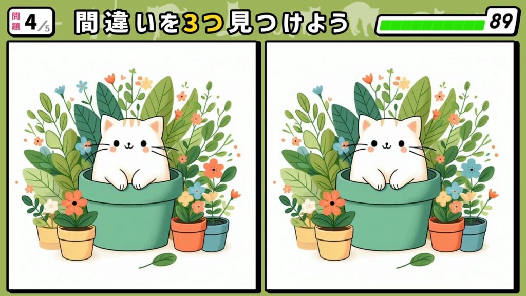 #270 問題4 間違い探し 空の植木鉢の中に入っている白色の猫