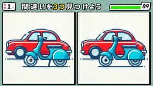 #271　問題1　間違い探し　赤い車と青色のバイク