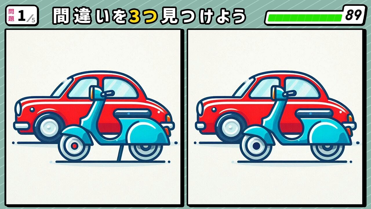 #271　問題1　間違い探し　赤い車と青色のバイク