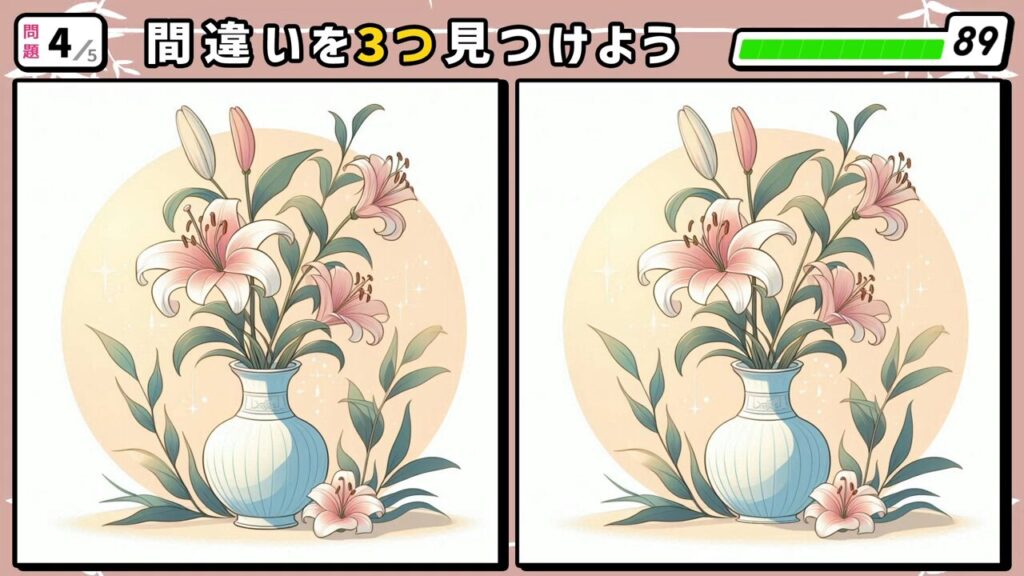 #26 問題4 間違い探し 花瓶に入った百合の花
